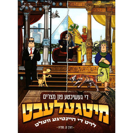מיטגעלעבט - די געשיכטע פון מצרים