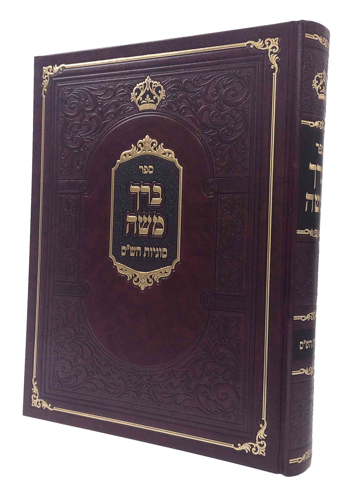 ברך משה - סוגיות הש"ס