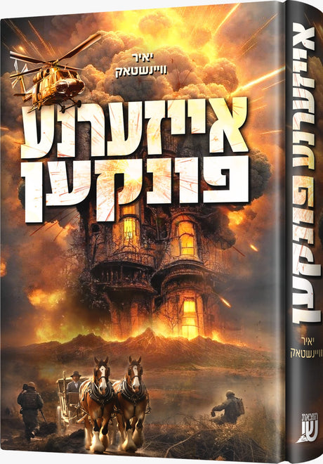 אייזערנע פונקען - נאוועל