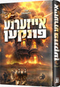 אייזערנע פונקען - נאוועל