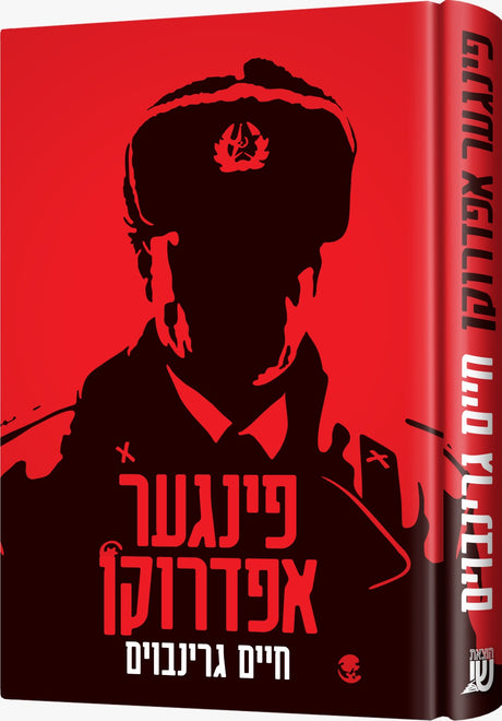 פינגער אפדרוקן - נאוועל
