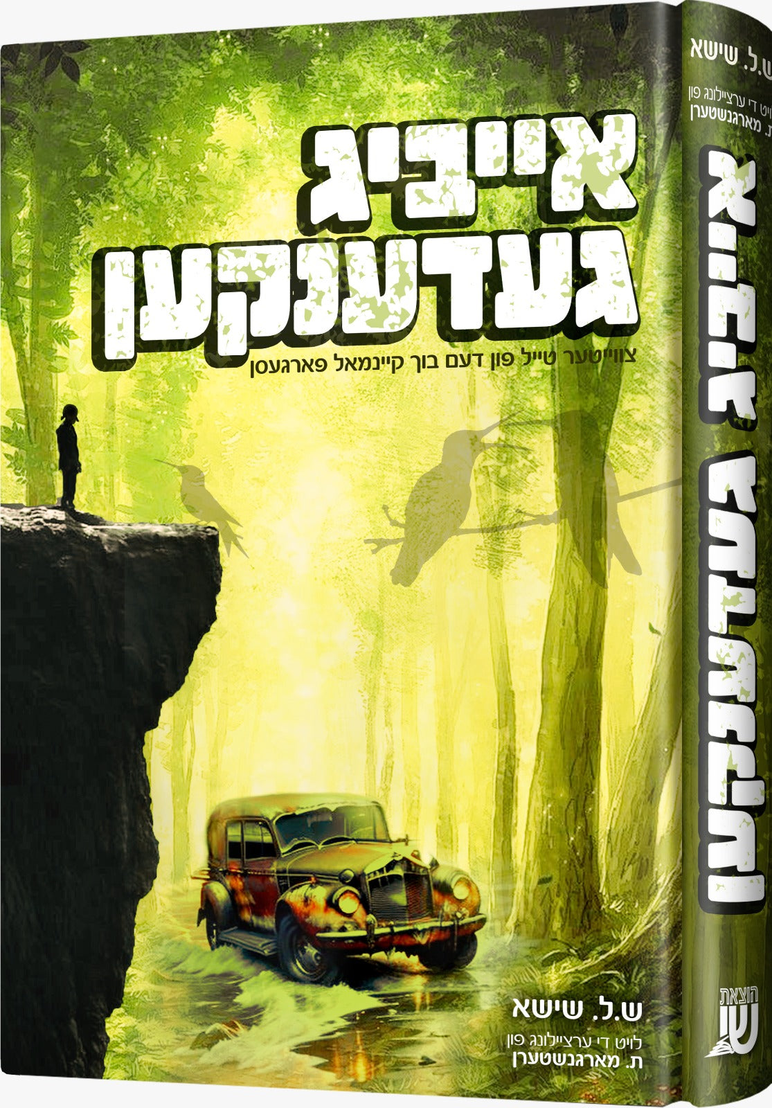 אייביג געדענקען