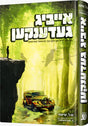 אייביג געדענקען