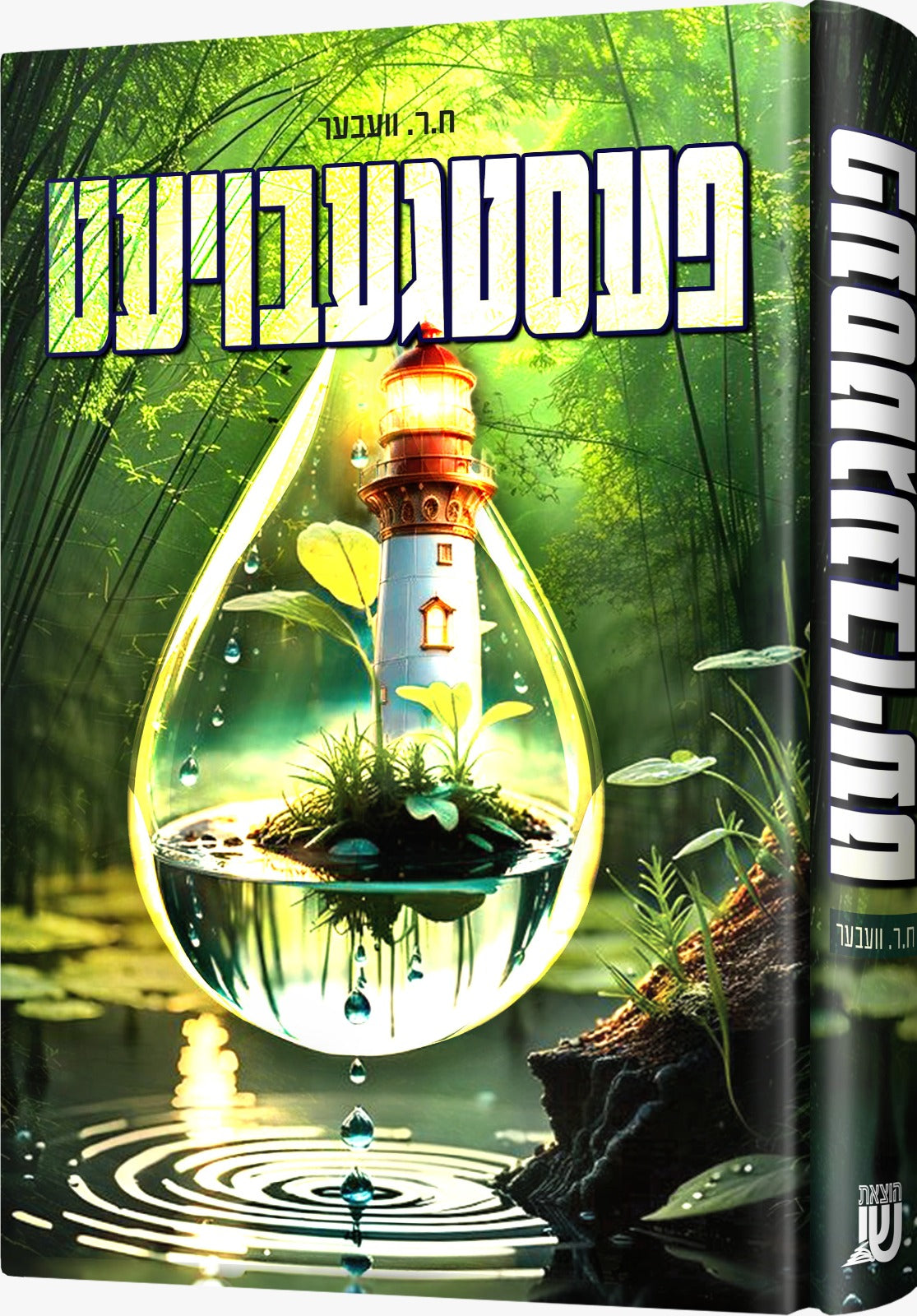 פעסטגעבויעט