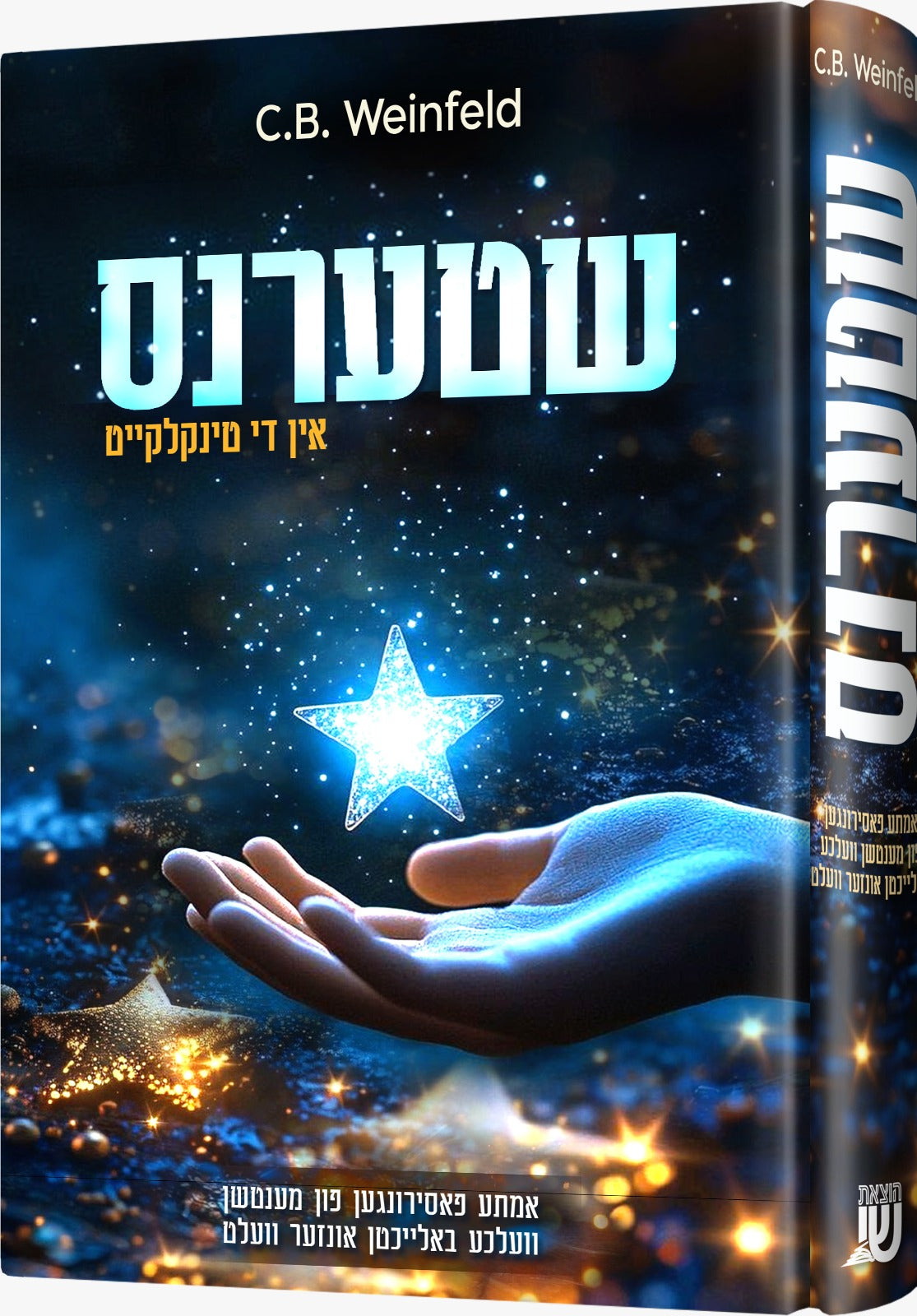 שטערנס אין די טינקלקייט