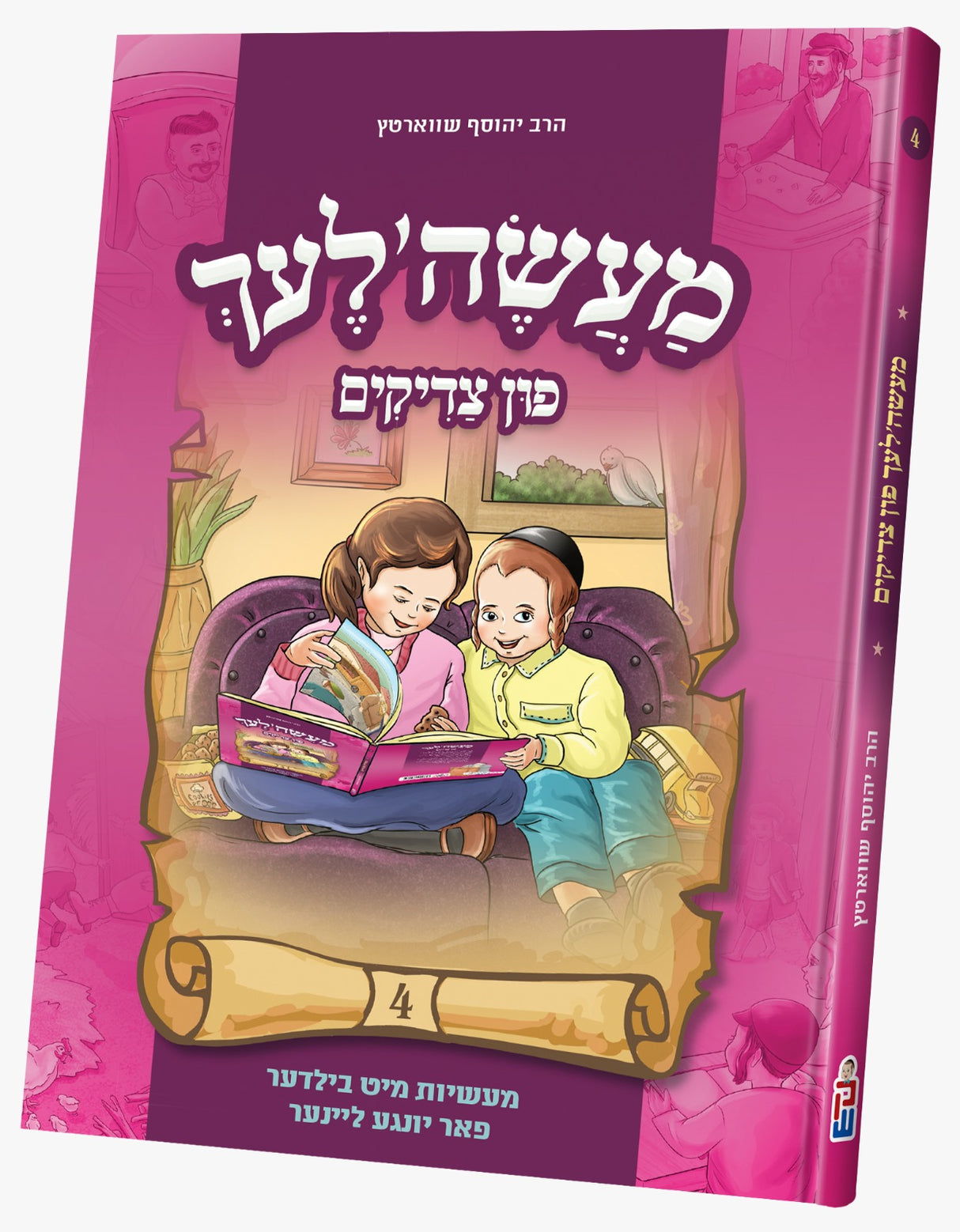 מעשה'לעך פון צדיקים 4#