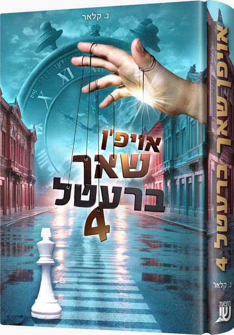 אויפן שאך ברעטל #4
