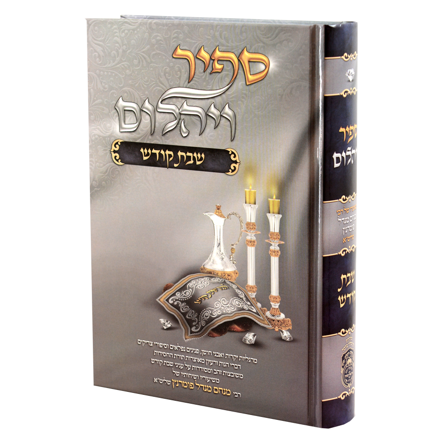 ספיר ויהלום - שבת קודש