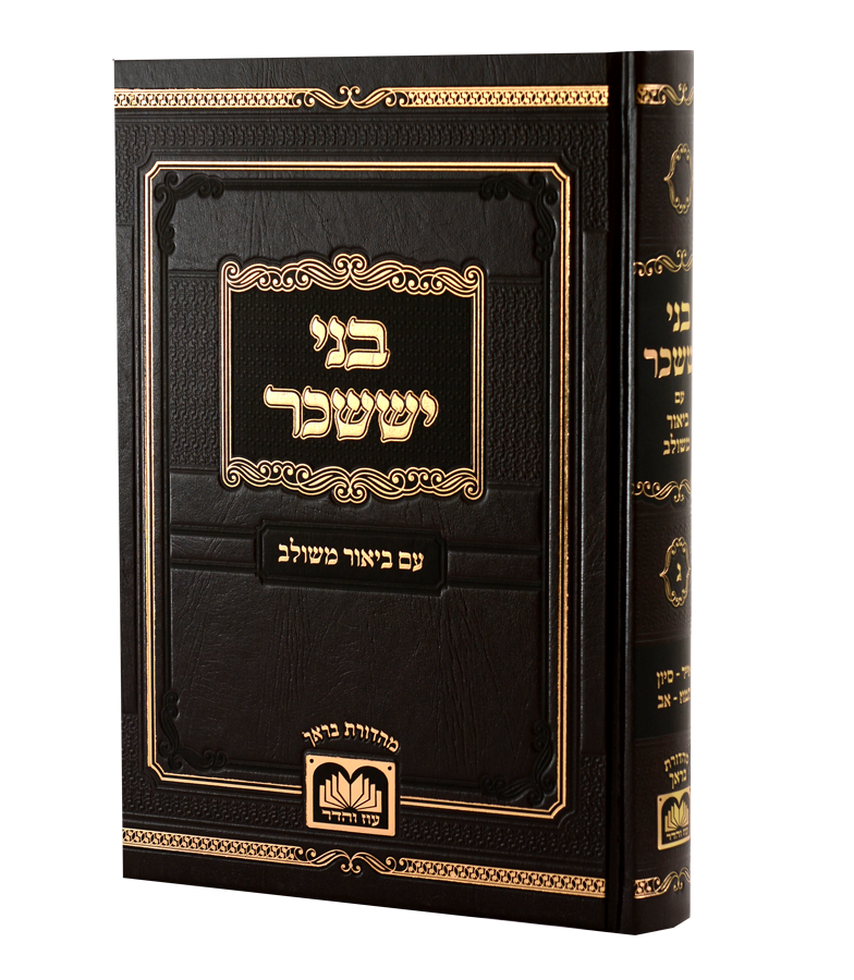 בני יששכר עם ביאור משולב - אייר סיון תמוז אב - עוז והדר