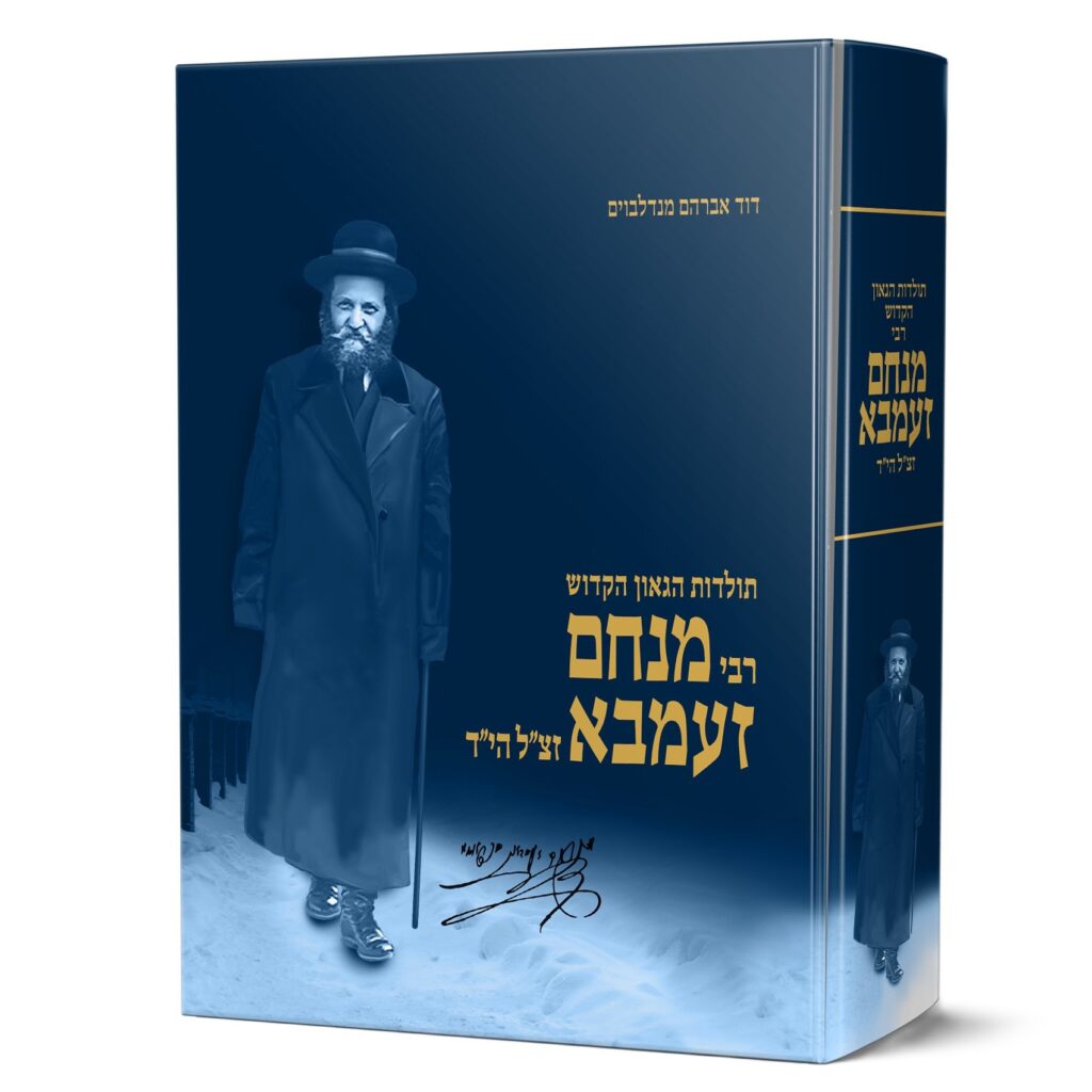 תולדות הגאון הקדוש רבי מנחם זעמבא