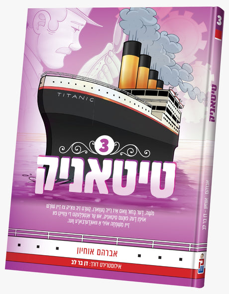 טיטאניק #3 - אידיש קאמיק