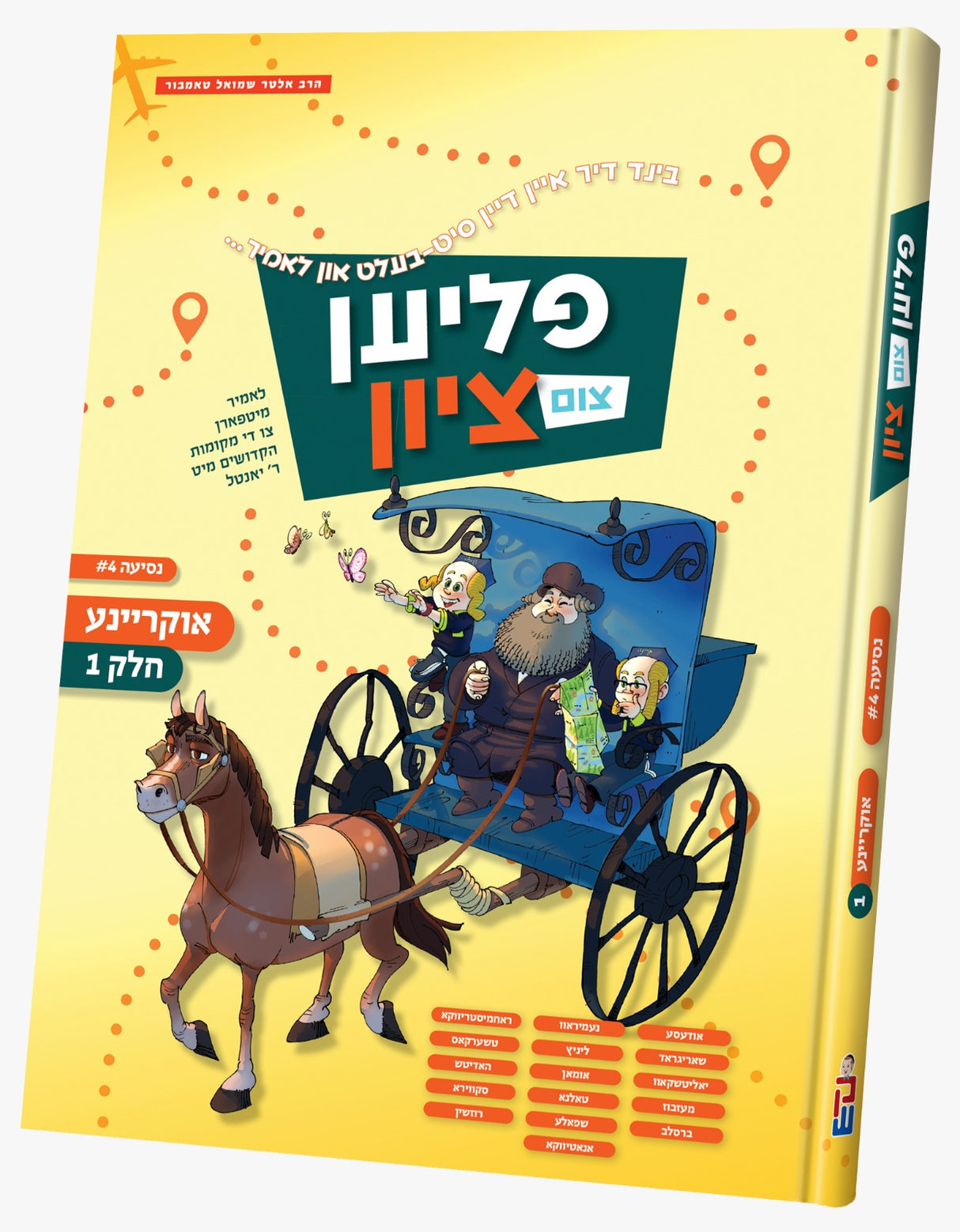 פליען צום ציון - נסיעה #4 - אוקריינע #1