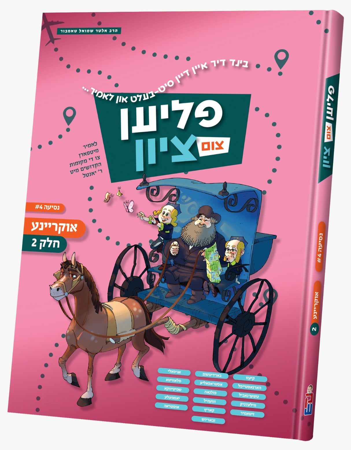 פליען צום ציון - נסיעה #4 - אוקריינע #2