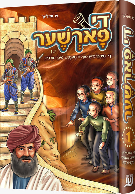 די פארשער #1 - מנוקד קינדער נאוועל