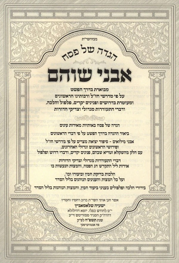 הגדה אבני שוהם