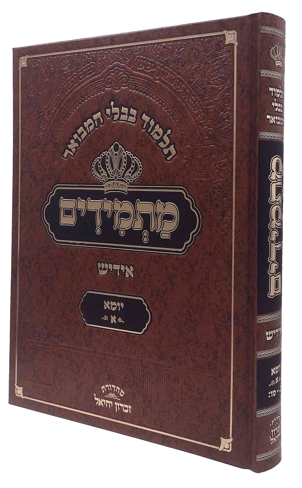 תלמוד בבלי המבואר מתמידים - מסכת יומא א באידיש