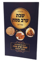 קונטרס שבת ערב פסח - אידיש - ווייס