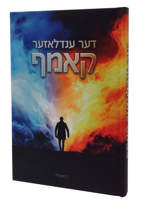 דער ענדלאזער קאמף - נאוול