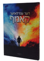 דער ענדלאזער קאמף - נאוול