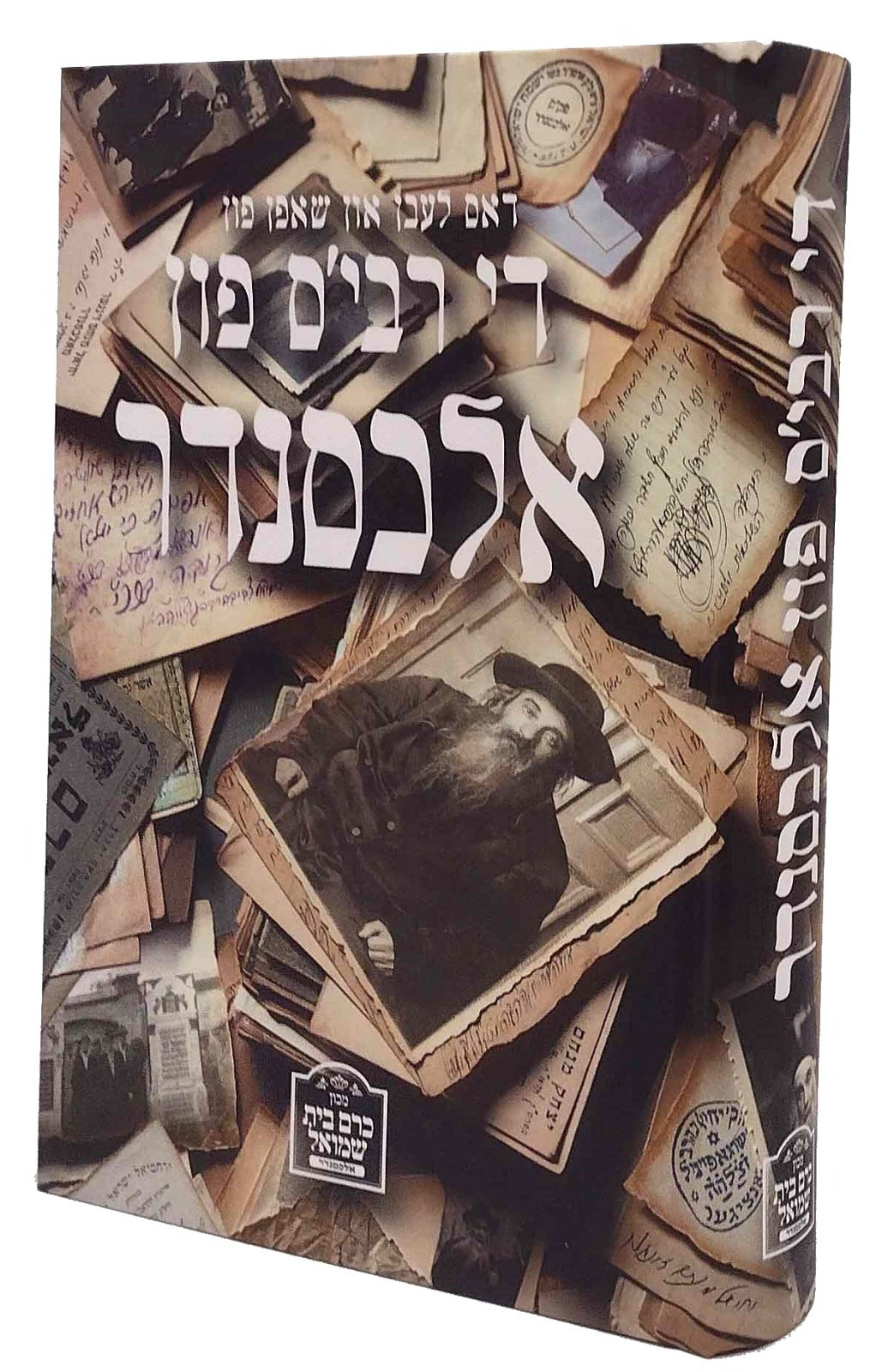 די רבי'ס פון אלכסנדר