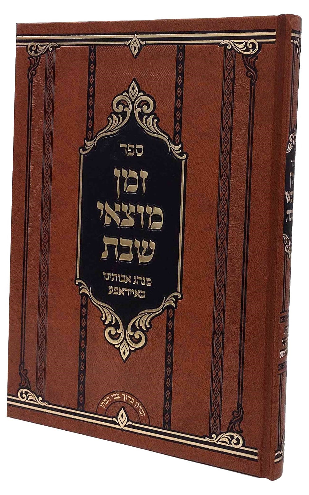 זמן מוצאי שבת - מנהג אבותינו באייראפע