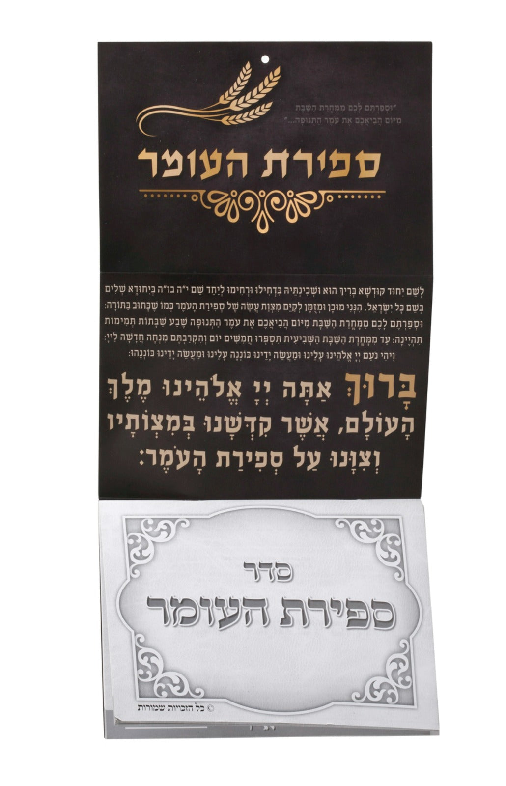 Sefirat Ha'omer Counter Sign Large With perforated pages EM , Folded Size 9x6.5"