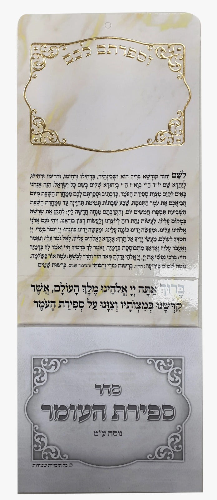 Sefirat HaOmer Magnet perforated 3.34x8 " Edut Mizrach