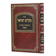שו"ת מקדש ישראל - פסח
