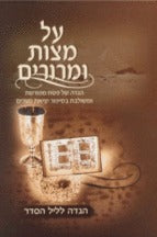 הגדה על מצות ומרורים