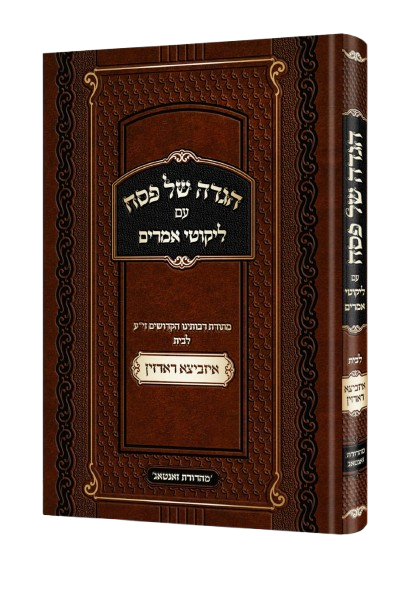 הגדה עם ליקוטי אמרים - איזביצא ראדזין