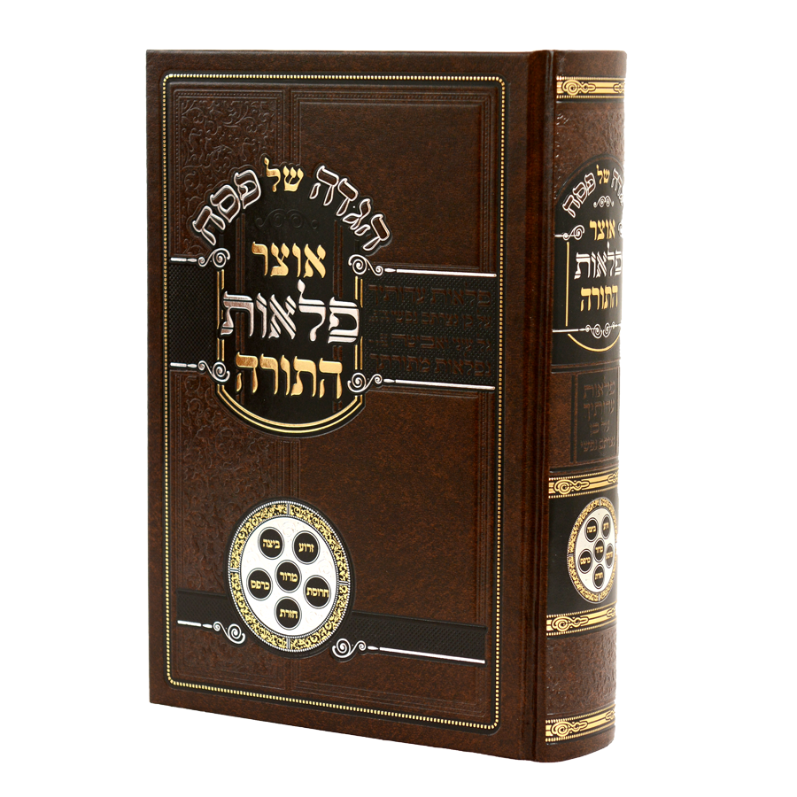 הגדה אוצר פלאות התורה - עוז והדר