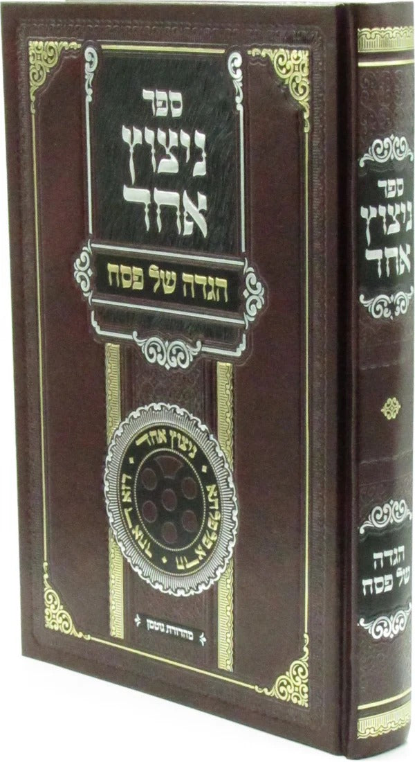הגדה ניצוץ אחד