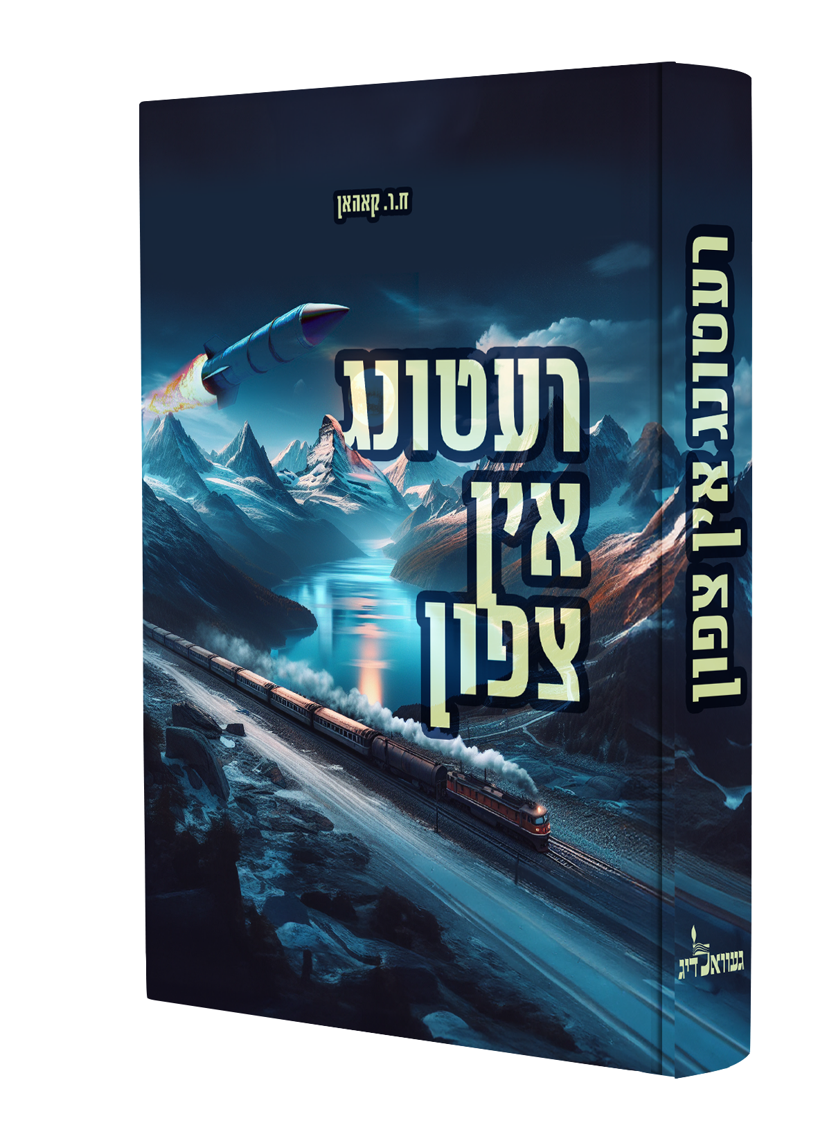 רעטונג אין צפון - נאוועל