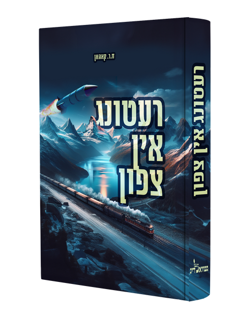 רעטונג אין צפון - נאוועל