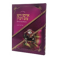 פרדס יהודה - אויפן וועג צום רבי'ן - חלק ג - אידיש
