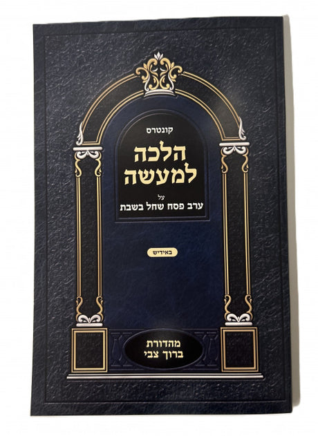 הלכה למעשה - שבת ערב פסח - אידיש