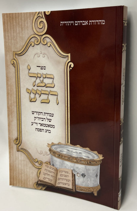 בצל רבינו - פסח חלק ב' - סאטמאר אידיש