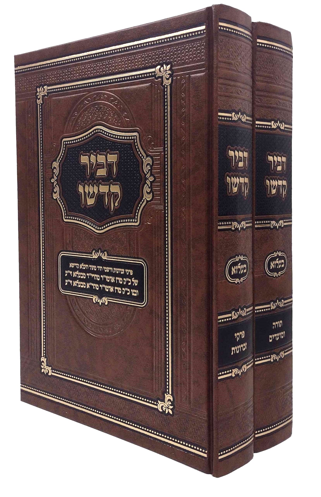 דביר קדשו - בעלזא - ב' כרכים