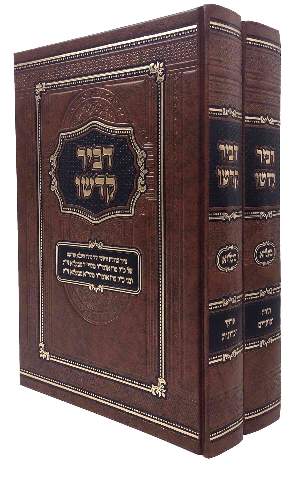 דביר קדשו - בעלזא - ב' כרכים