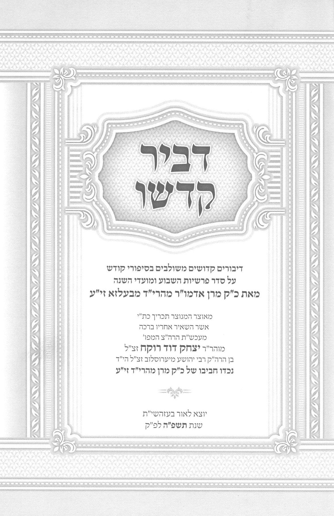 דביר קדשו - בעלזא - ב' כרכים
