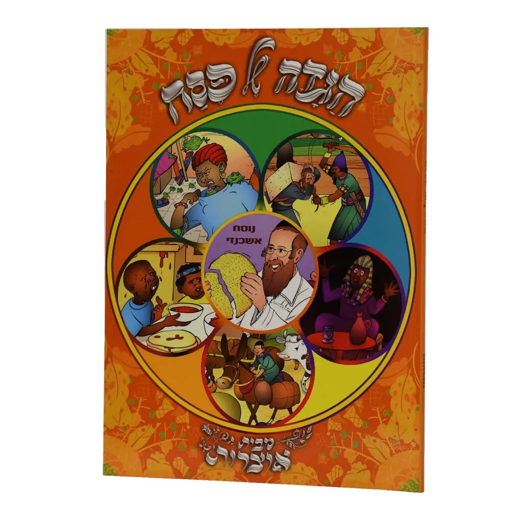 הגדה מבית אוצרות אשכנז - רכה