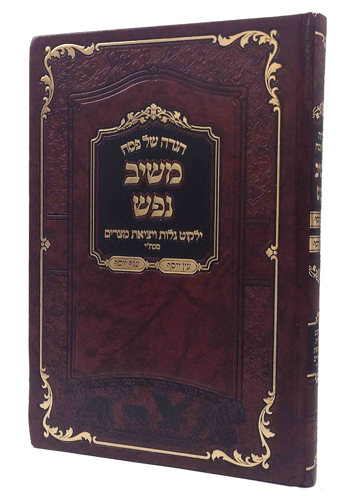 הגדה משיב נפש - ילקוט גלות ויציאת מצרים