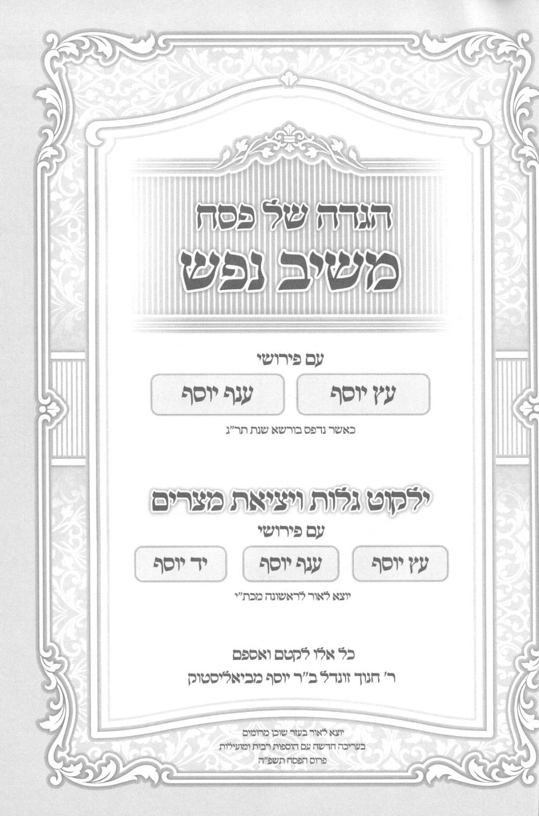 הגדה משיב נפש - ילקוט גלות ויציאת מצרים