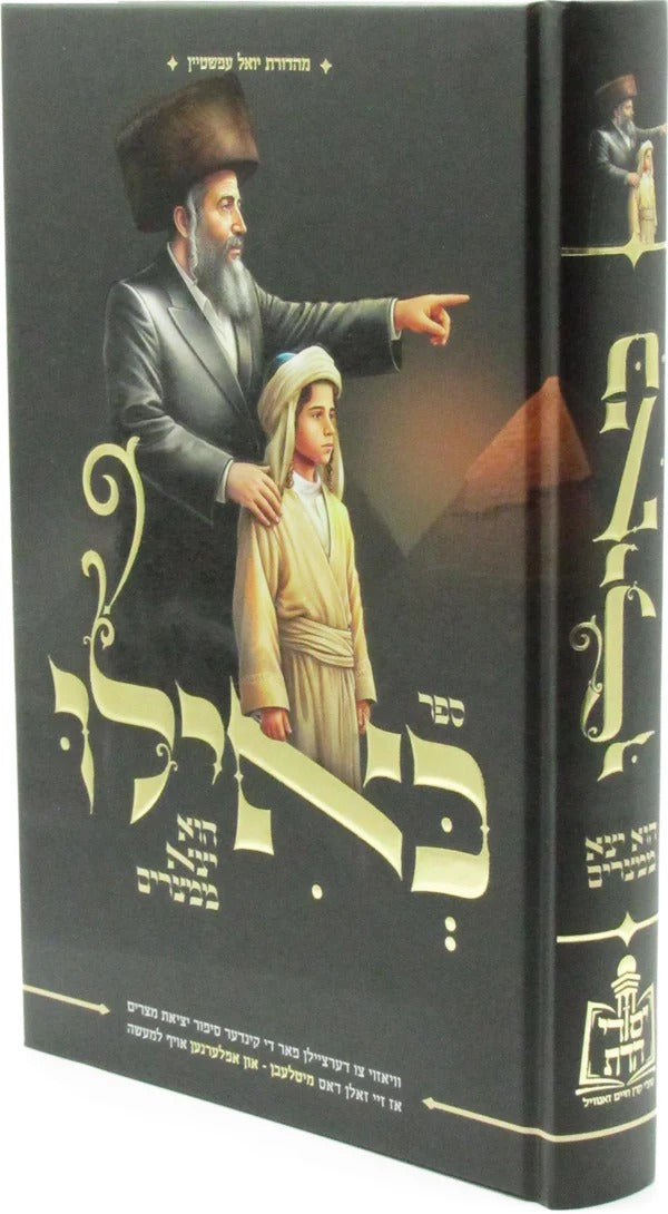 כאילו הוא יצא ממצרים - אידיש