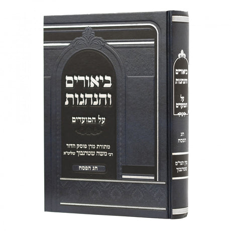 ביאורים והנהגות - פסח