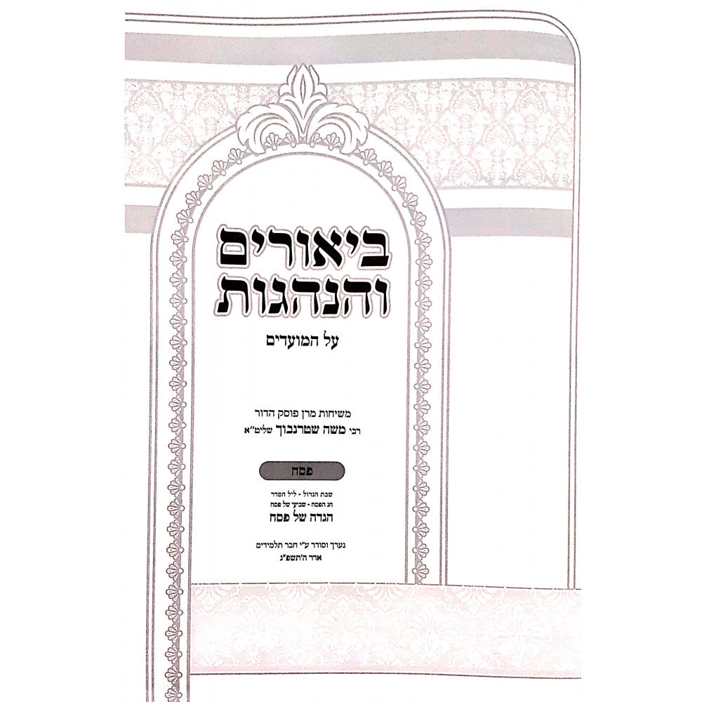 ביאורים והנהגות - פסח