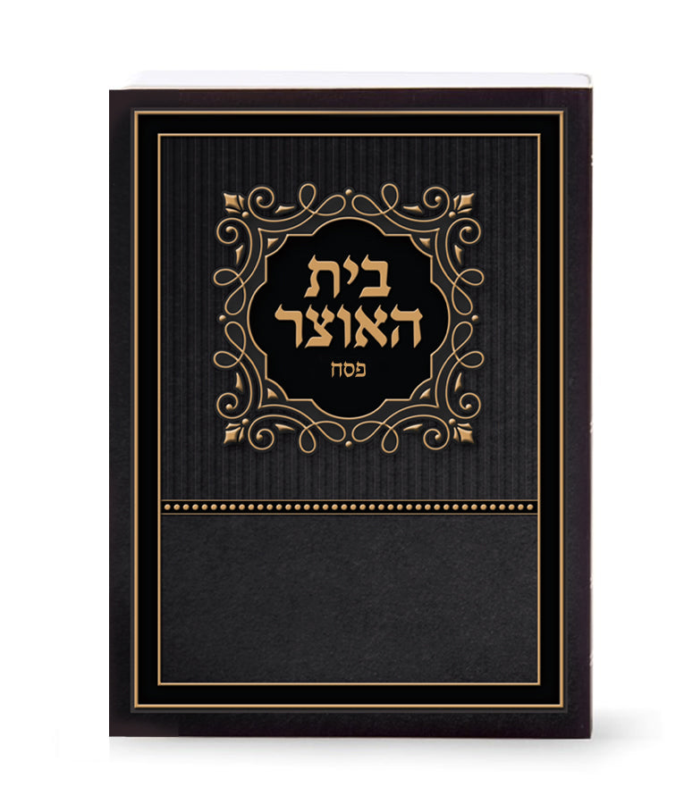 בית האוצר פסח