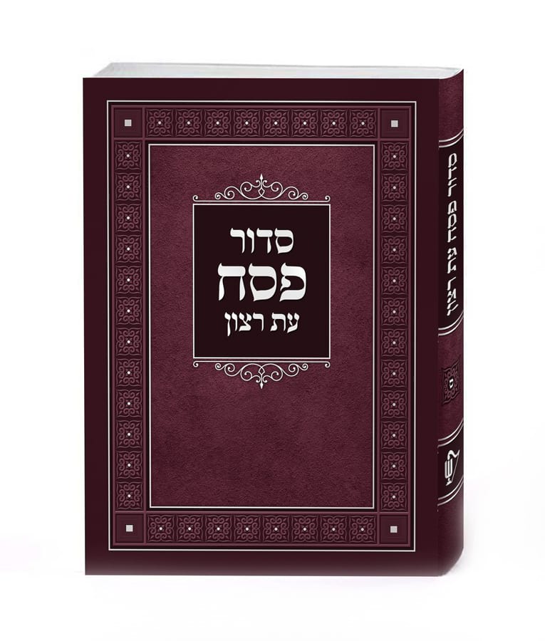 סדור עת רצון לפסח כיס רכה אשכנז - שמחונים