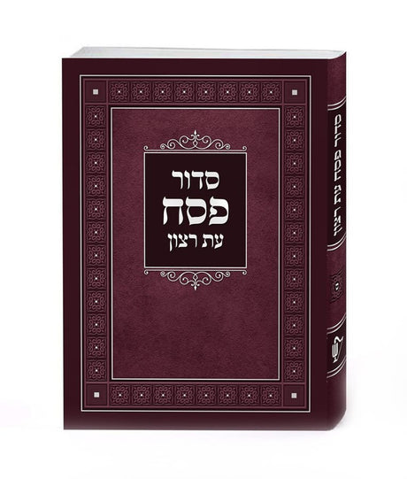 סדור עת רצון לפסח כיס רכה אשכנז - שמחונים
