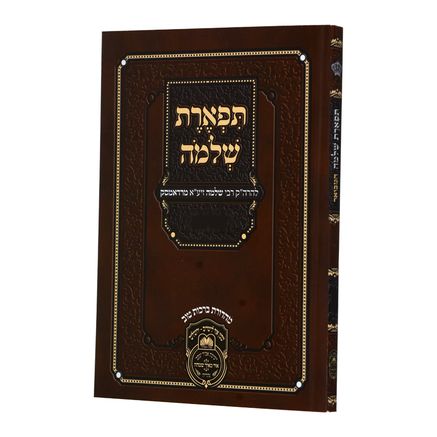 תפארת שלמה המבואר פסח רכה